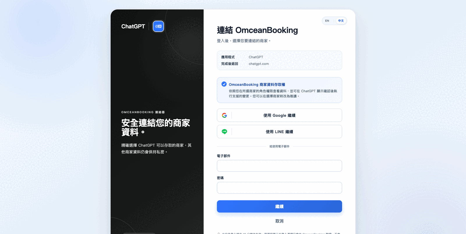 連結 ChatGPT 時顯示的繁體中文 OmceanBooking 登入頁面