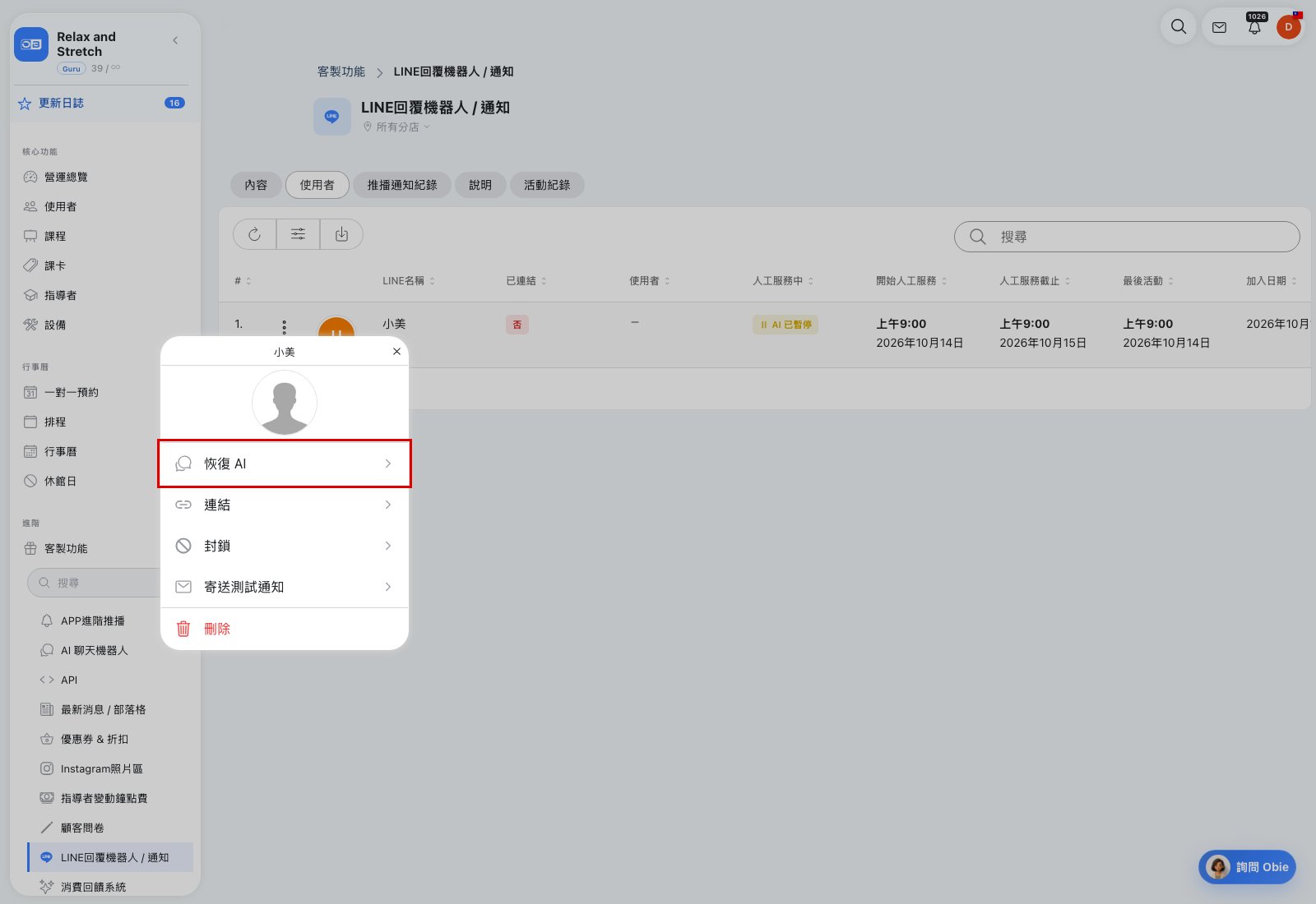 聯絡人選單中的恢復 AI 操作